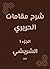 شرح مقامات الحريري