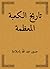 ‫تاريخ الكعبة المعظمة‬ by حسين عبد الله باسلامة