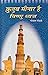 कुतुब मीनार है विष्णु ध्वज [Qutub Minar Hai Vishnu Dhwaj]
