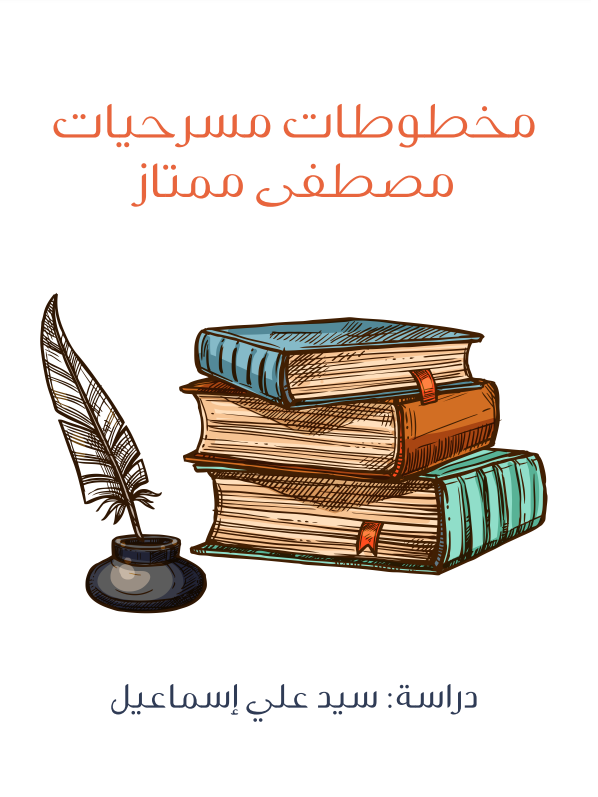مخطوطات مسرحيات مصطفى ممتاز