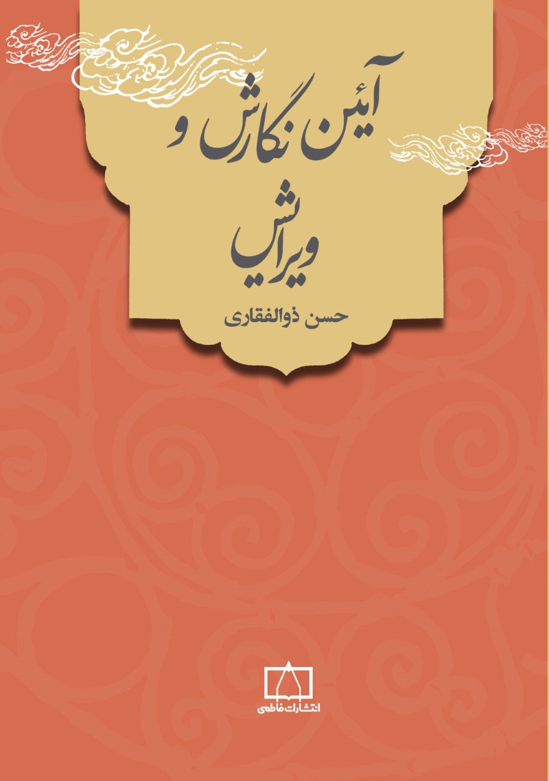 آئین نگارش و ویرایش (Paperback)