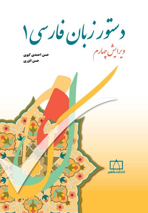 دستور زبان فارسی ۱ (Paperback)