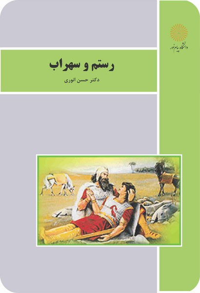 رستم و سهراب (Paperback)
