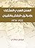‫العمل العربي المشترك وإسرائيل‬ (Arabic Edition)