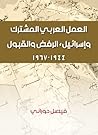 ‫العمل العربي المشترك وإسرائيل‬ (Arabic Edition)