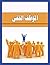 ‫الموظف الخفى‬