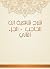‫شرح شافية ابن الحاجب - الج...
