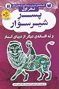 نهر اول: پسر شیرسوار و نه افسانه دیگر از دریای اسمار