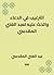 ‫الترغيب في الدعاء والحث عليه لعبد الغني المقدسي‬ (Arabic Edition)