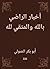 ‫أخبار الراضي بالله والمتقي...