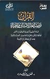 القرآن وصناعة الإ...
