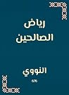 رياض الصالحين
