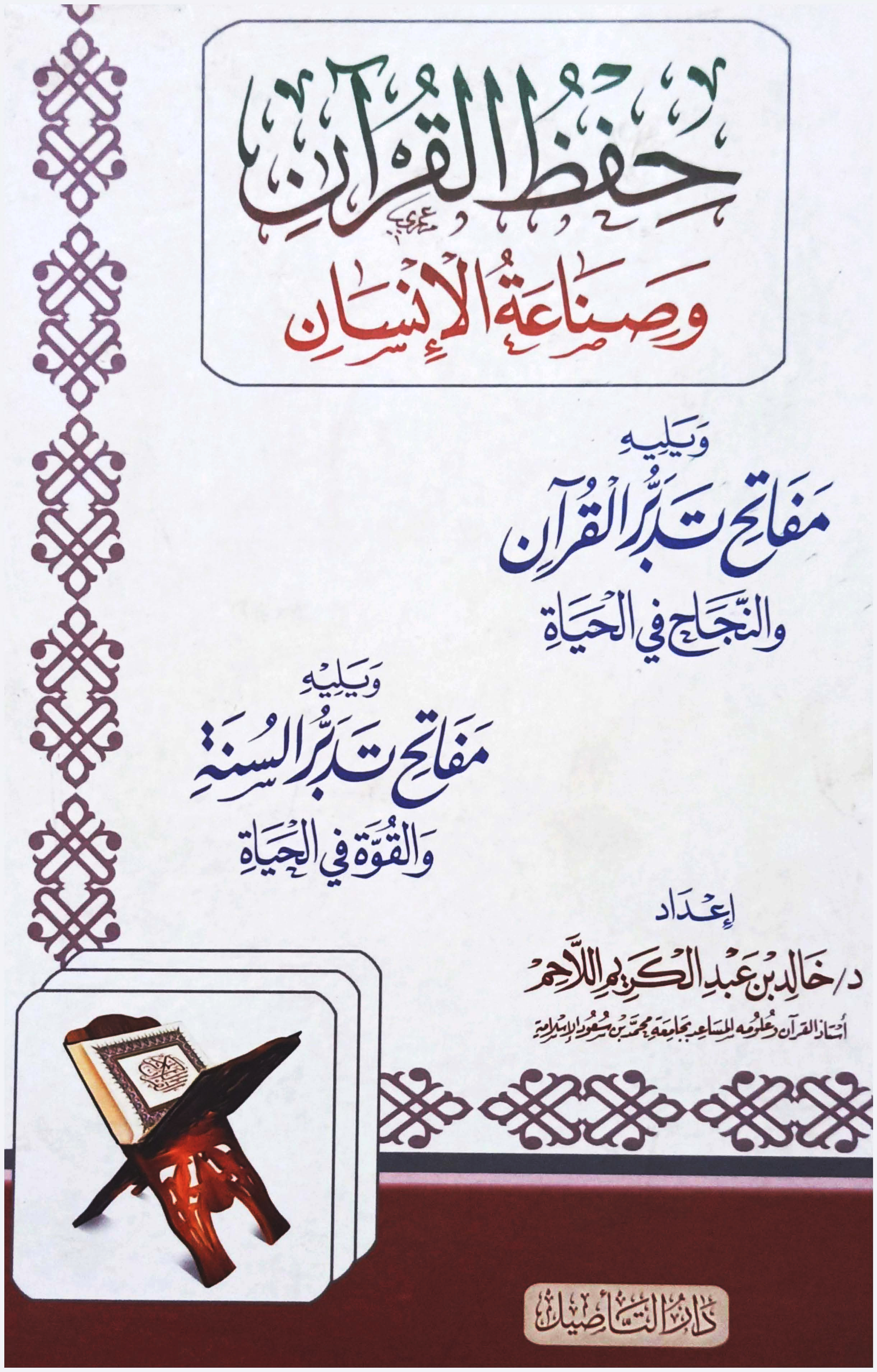 حفظ القرآن وصناعة الإنسان، ويليه مفاتح تدبّر القرآن والنجاح في الحياة، ويليه مفاتح تدبر السنة القوة في الحياة