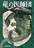 竜の医師団 1