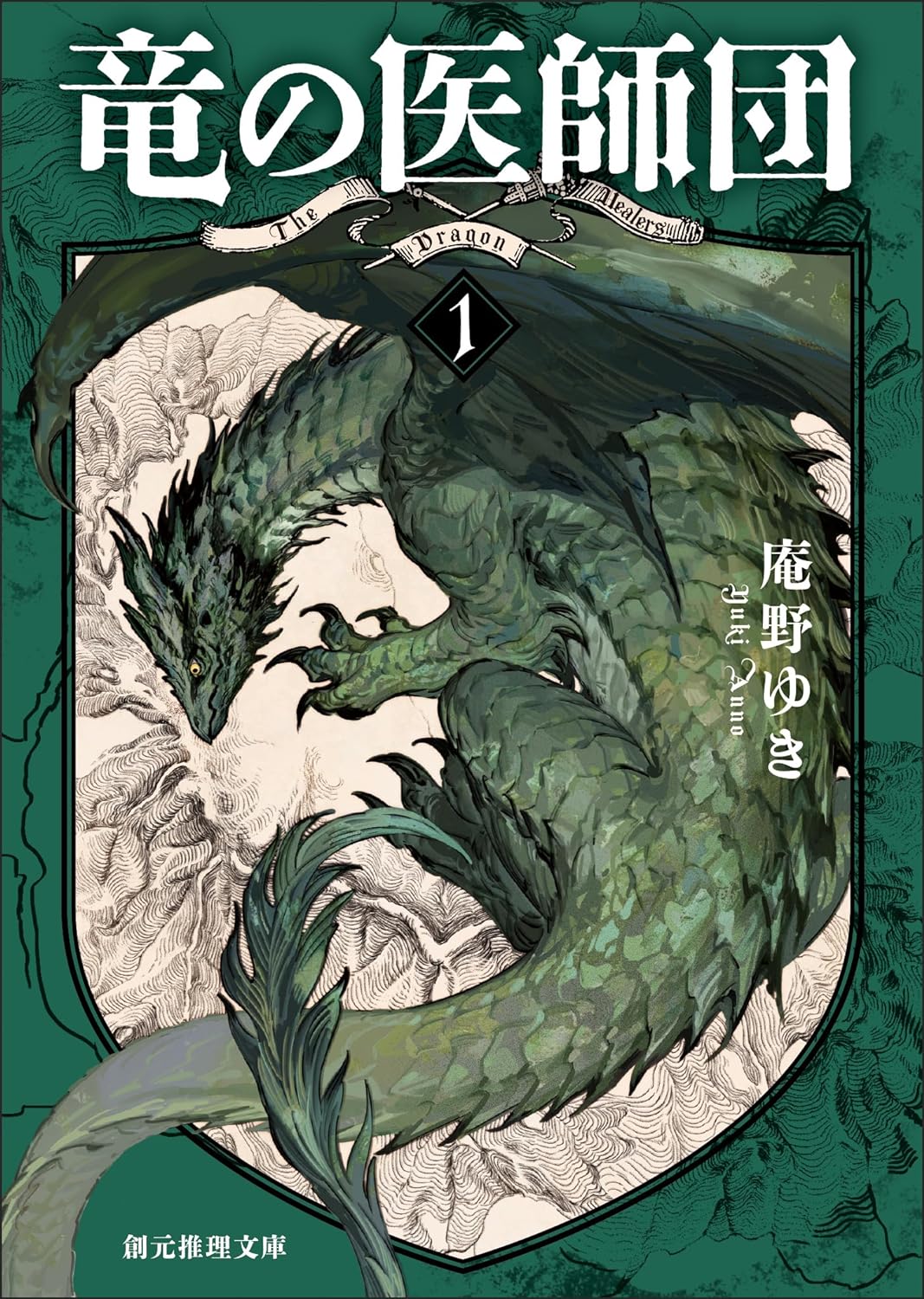 竜の医師団 1 (Kindle Edition)