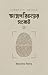 আত্মপরিচয়ের সংকট প্রথম খণ্ড