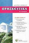 Θρησκευτικά Β' γυμνασίου Θρησκευτικά Β' γυμνασίου