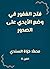 فتح الغفور في وضع الأيدي على الصدور (Arabic Edition)