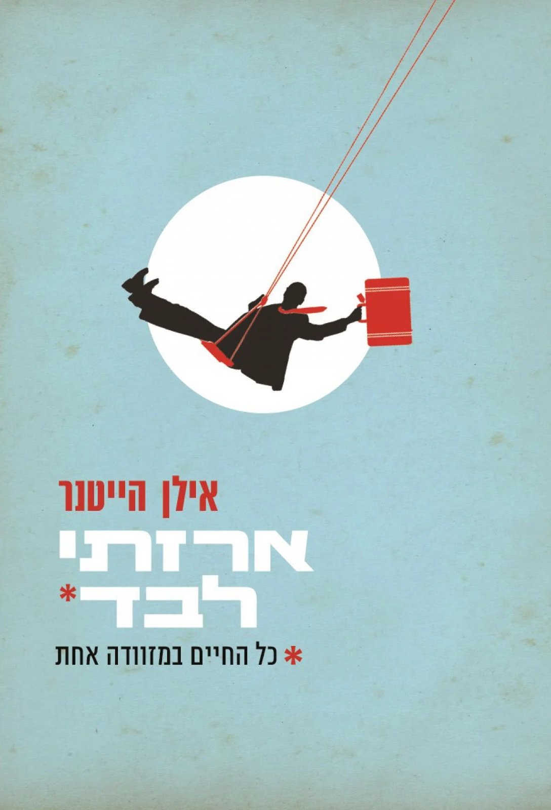 ארזתי לבד: כל החיים במזוודה אחת (Paperback)