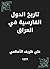 ‫تاريخ الدول الفارسية في العراق‬ (Arabic Edition)