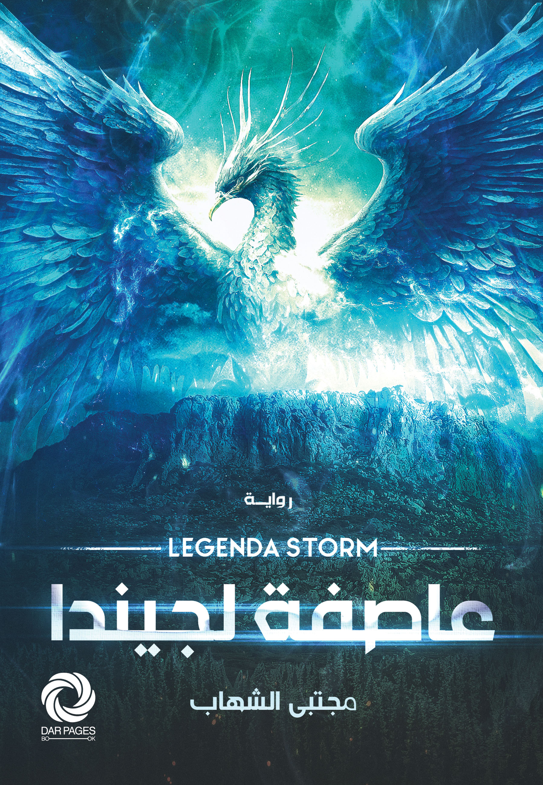 عاصفة لجيندا (Paperback)