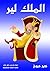 ‫الملك لير‬ (Arabic Edition)