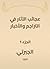 ‫عجائب الآثار في التراجم والأخبار‬، الجزء 1