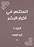 المختصر في أخبار البشر (Arabic Edition)