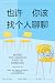 也许你该找个人聊聊