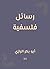 ‫رسائل فلسفية‬ (Arabic Edition)