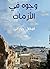 ‫وجوه في الأزمات‬ (Arabic Edition)