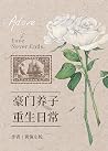 豪门养子重生日常 The Dail...