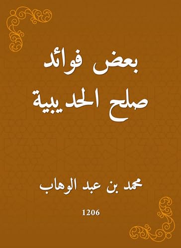 ‫بعض فوائد صلح الحديبية‬ (Arabic Edition)