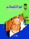 عمر التلمساني من ...
