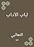 ‫لباب الآداب‬ (Arabic Edition)