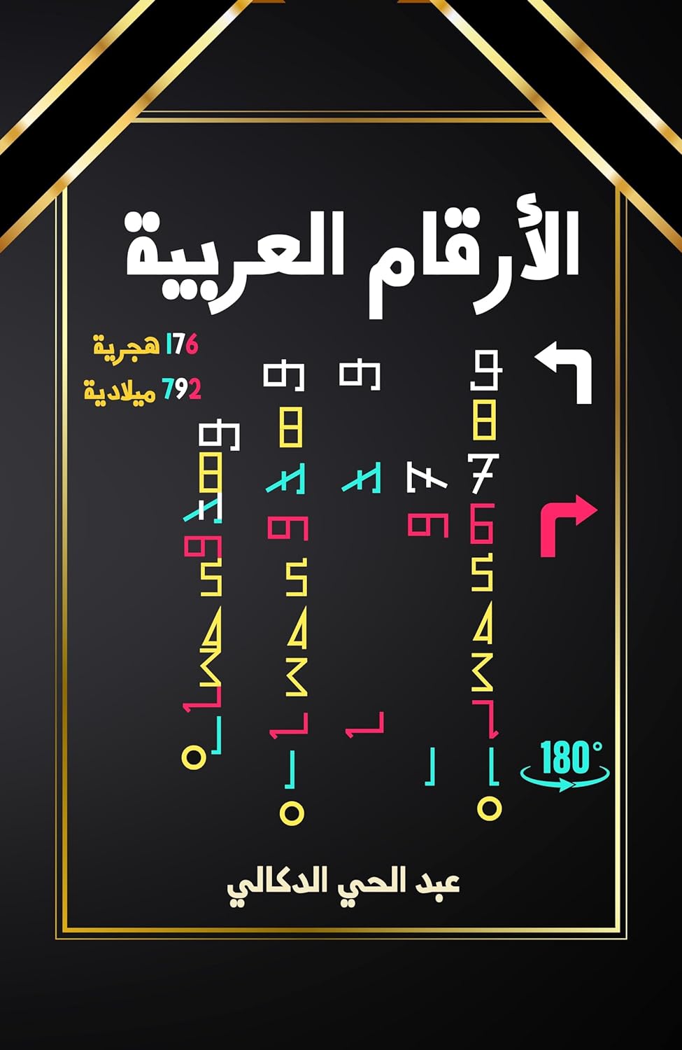 ‫الأرقام العربية: نظرية وهدَفي حسابْ‬ (Arabic Edition)