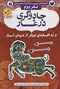 نهر دوم: جادوگری در غار و نه افسانه دیگر از دریای اسمار