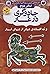نهر دوم: جادوگری در غار و ن...