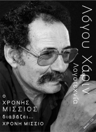 Ο Χρόνης Μίσσιος διαβάζει... Χρόνη Μίσσιο