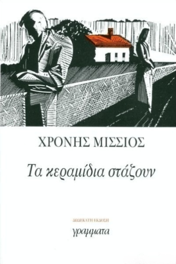 Τα κεραμίδια στάζουν