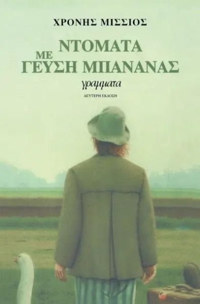 Ντομάτα με γεύση μπανάνας