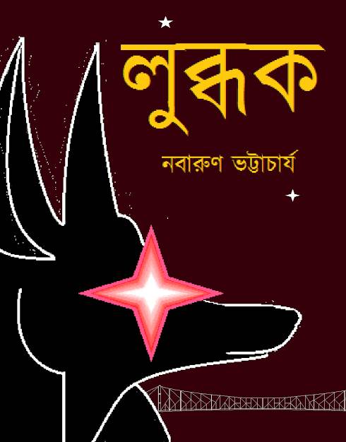 লুব্ধক