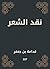 ‫نقد الشعر‬