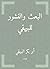 ‫البعث والنشور للبيهقي‬ (Arabic Edition)