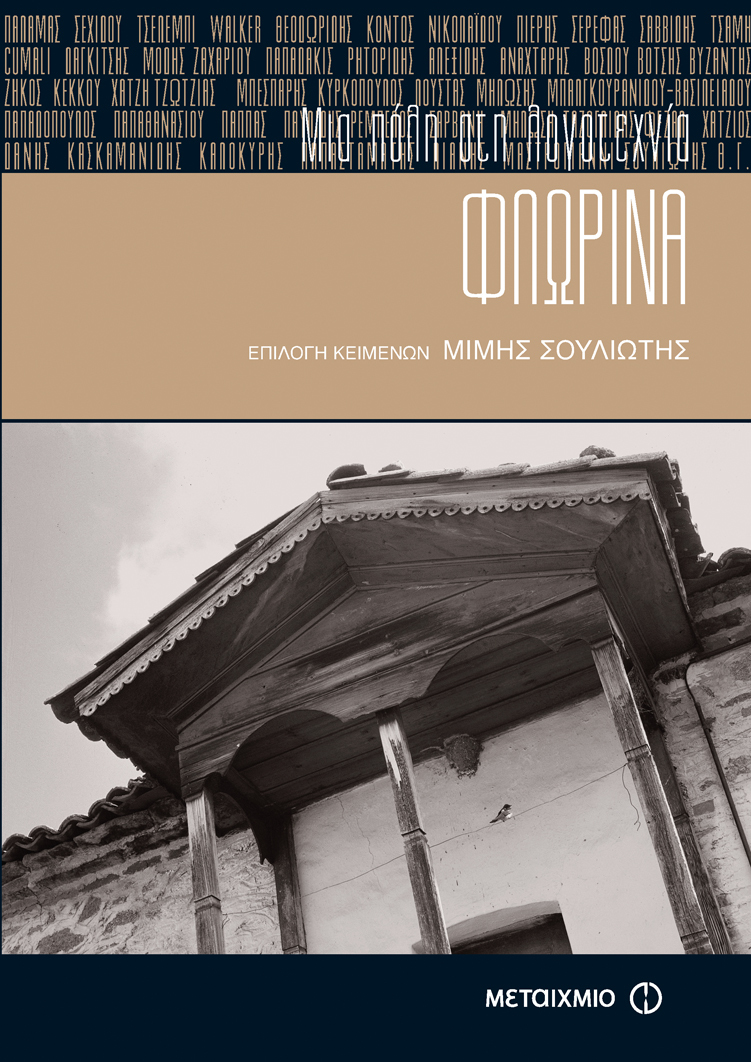 Φλώρινα, μια πόλη στη λογοτεχνία