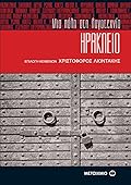 Ηράκλειο, μια πόλη στη λογοτεχνία
