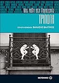 Τρίπολη, μια πόλη στη λογοτεχνία