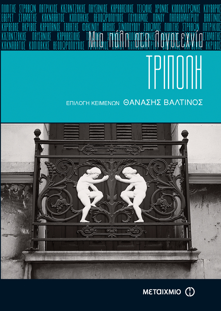 Τρίπολη, μια πόλη στη λογοτεχνία