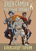 Дядя самых честных правил 8
