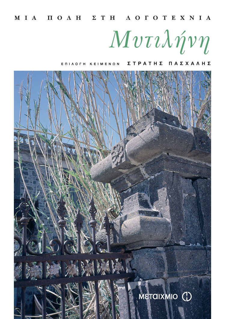 Μυτιλήνη, μια πόλη στη λογοτεχνία